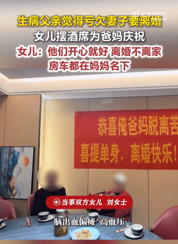 爱游戏体育app下载-河南一男子因病偏瘫，觉得亏欠妻子主动离婚，女儿摆酒席庆祝：他们开心就好，离婚不离家，母亲继续照顾父亲，房车等全部财产都在母亲名下